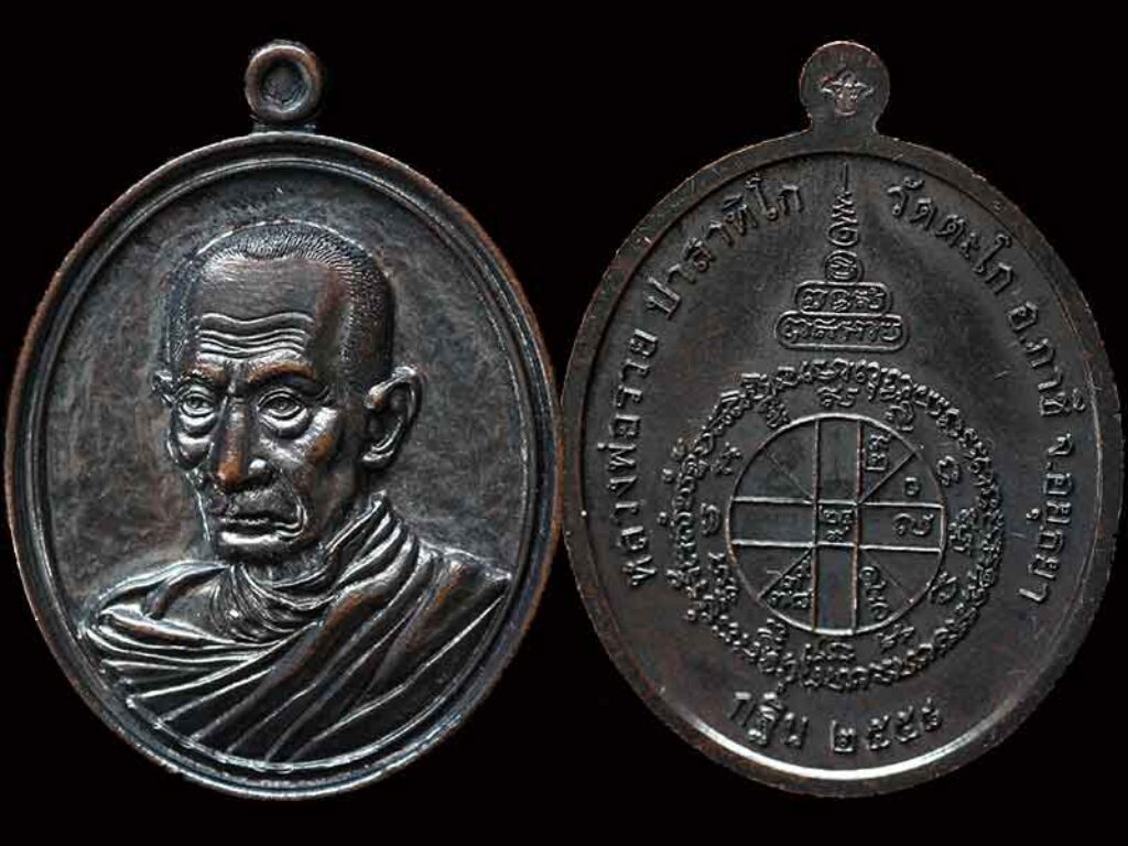 เหรียญหลวงพ่อรวย วัดตะโก ราคา