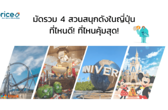 มัดรวม 4 สวนสนุกดังในญี่ปุ่น ที่ไหนดี! ที่ไหนคุ้มสุด!