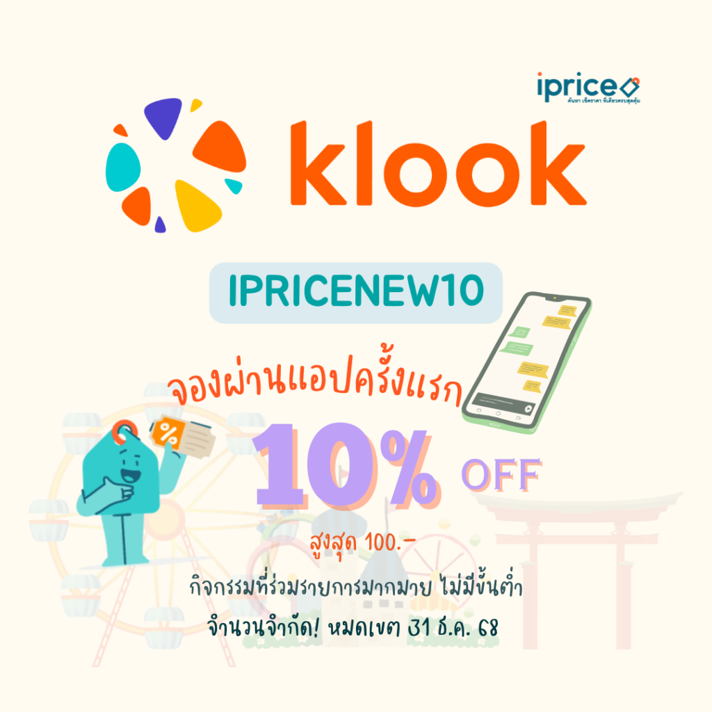 โค้ดส่วนลด Klook Exclusive จาก iPrice สำหรับจองใน App ครั้งแรก