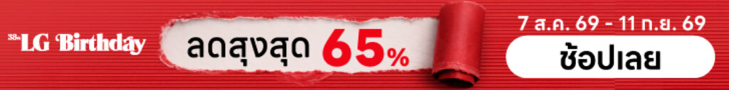 ส่วนลด LG Birthday Sale