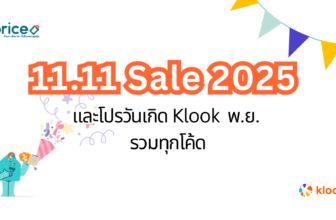 Klook 11 Sale & Birthday Sale - All promo codes in September