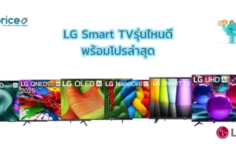 LG Smart TV รุ่นไหนดี พร้อมโปรล่าสุด