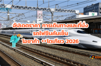 อัปเดตราคา การเดินทางและที่นั่งรถไฟชินคันเซ็นโอซาก้า โตเกียว 2026