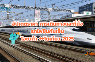 Shinkansen Ticket Price, Travel, & Seats Osaka ↔ Tokyo 2025