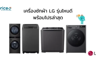 เครื่องซักผ้า LG รุ่นไหนดี แนะนำรุ่นคุ้มค่า พร้อมโปรล่าสุด