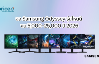 จอ Samsung Odyssey รุ่นไหนดี งบ 5,000–25,000 ปี 2026