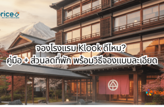 จองโรงแรม Klook ดีไหม? คู่มือ + ส่วนลดที่พัก พร้อมวิธีจองแบบละเอียด