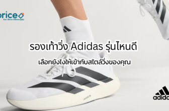 รองเท้าวิ่ง Adidas รุ่นไหนดี | คู่มือเลือกให้ตรงสไตล์วิ่ง