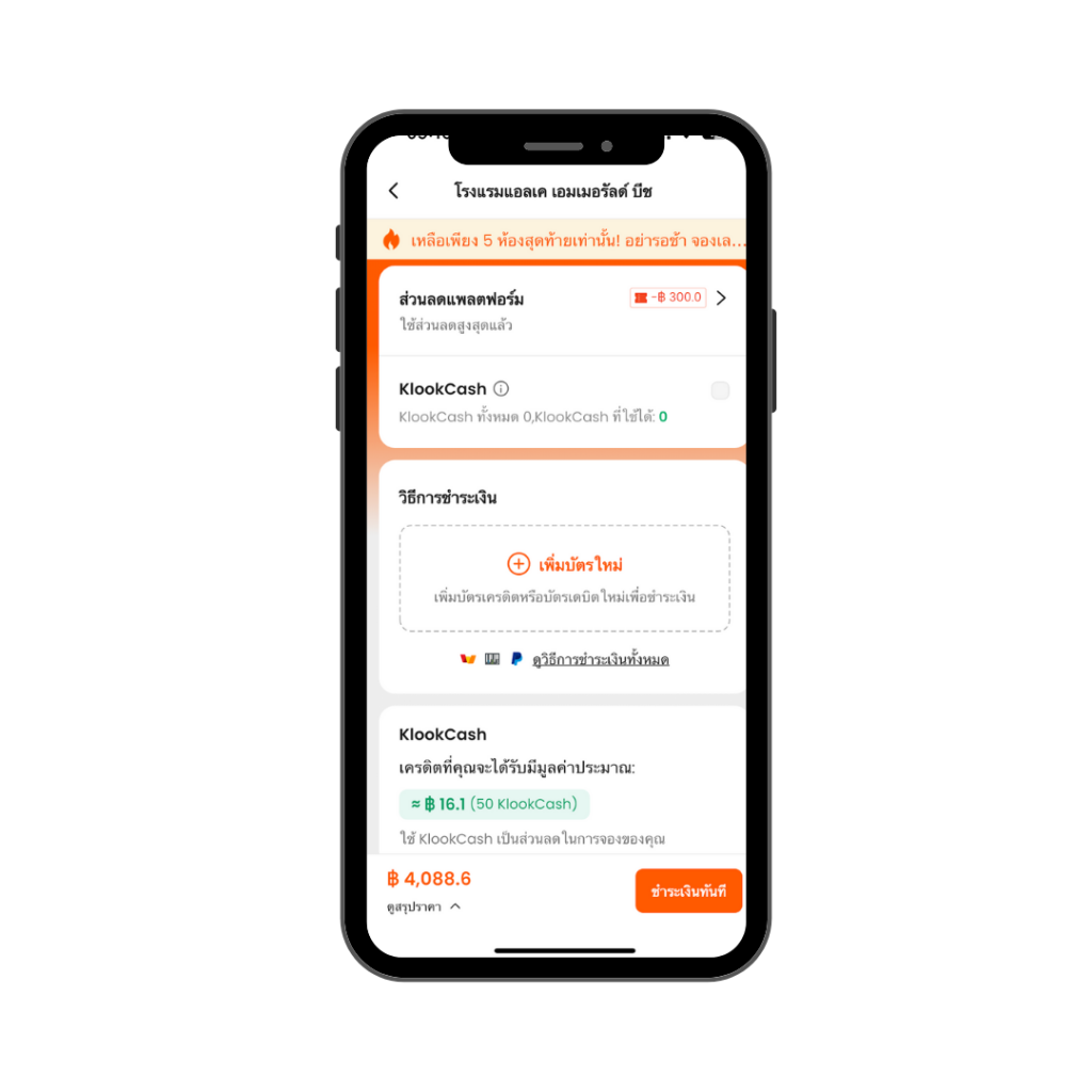  วิธีจองโรงแรมผ่าน Klook
ขั้นตอนที่ 4:  ใช้โค้ดส่วนลดก่อนชำระเงิน