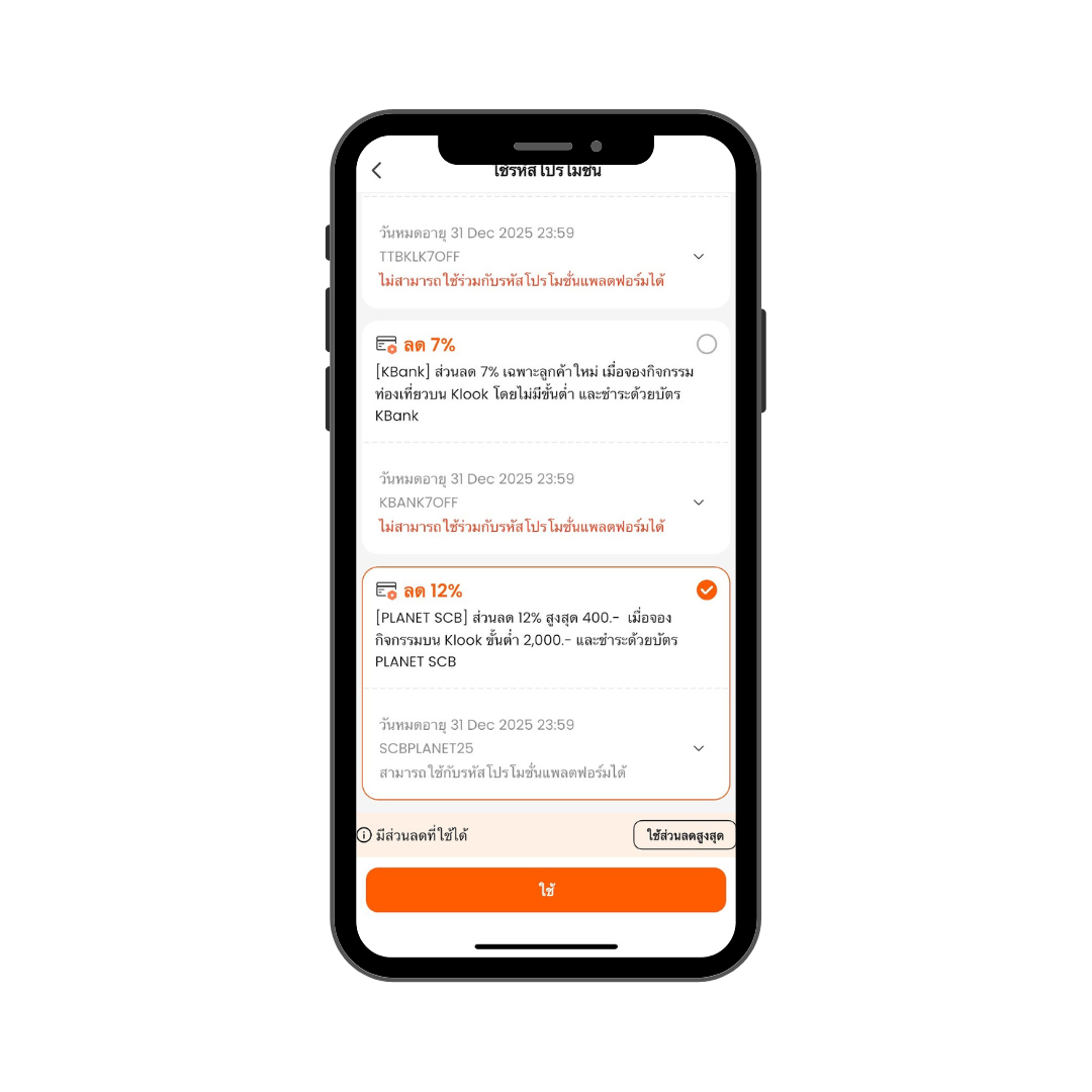  วิธีจองโรงแรมผ่าน Klook
ขั้นตอนที่ 4:  ใช้โค้ดส่วนลดก่อนชำระเงิน ในแอปจะเลือกโค้ดส่วนลดที่มีส่วนลดสูงสุดโดยอัตโนมัติ