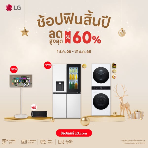 ส่วนลด LG เดือนธันวาคม 2568 โปรโมชั่นออนไลน์