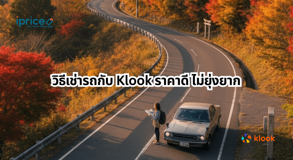 วิธีเช่ารถกับ Klook ราคาดี ไม่ยุ่งยาก 