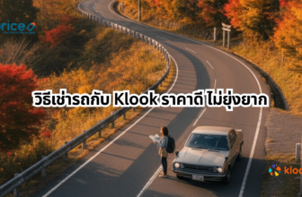 วิธีเช่ารถกับ Klook ราคาดี ไม่ยุ่งยาก พร้อมโค้ดส่วนลด