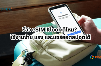 รีวิว eSIM Klook ดีไหม? ใช้งานง่าย แรง และแชร์ฮอตสปอตได้