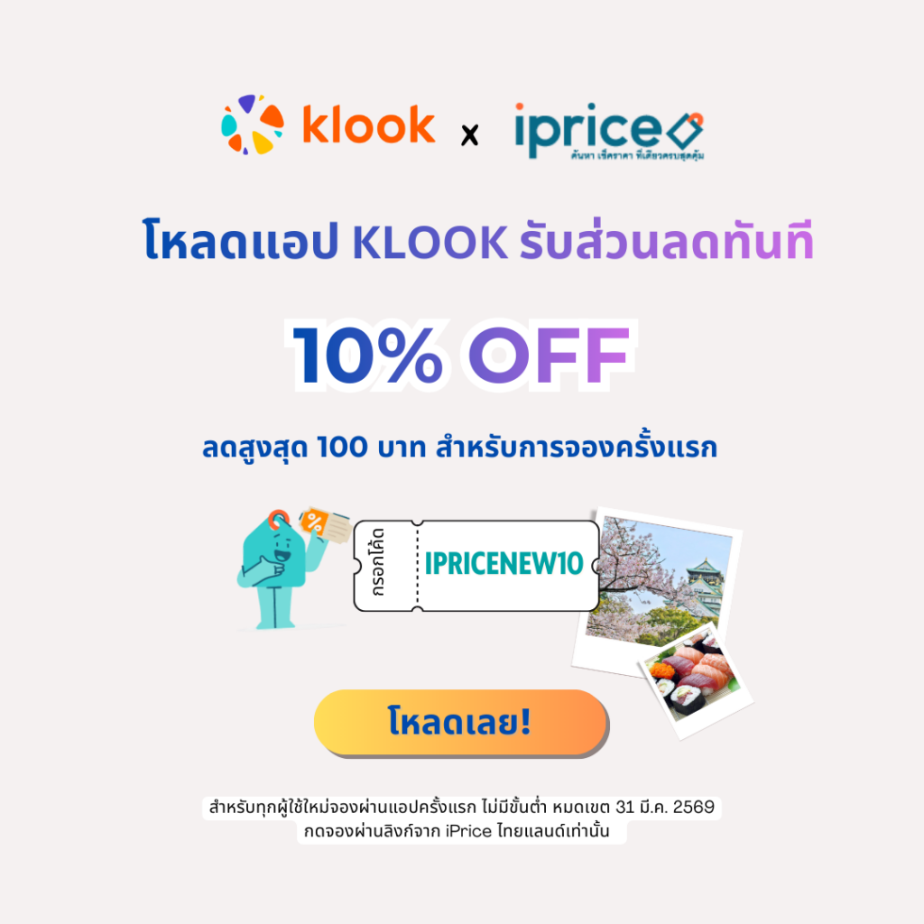 ใช้โค้ดพิเศษจาก iPrice ไทยแลนด์ IPRICENEW ลดเพิ่ม 10% สูงสุด 100.- ส่วนลดสุดพิเศษสำหรับผู้ใช้ใหม่ที่แอปครั้งแรก
