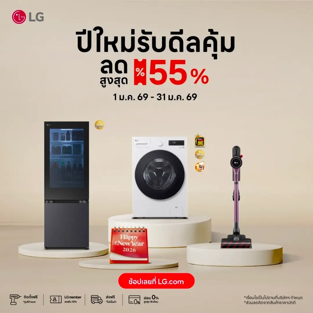 LG ส่วนลดโปรโมชั่นเดือนมกรา 69
