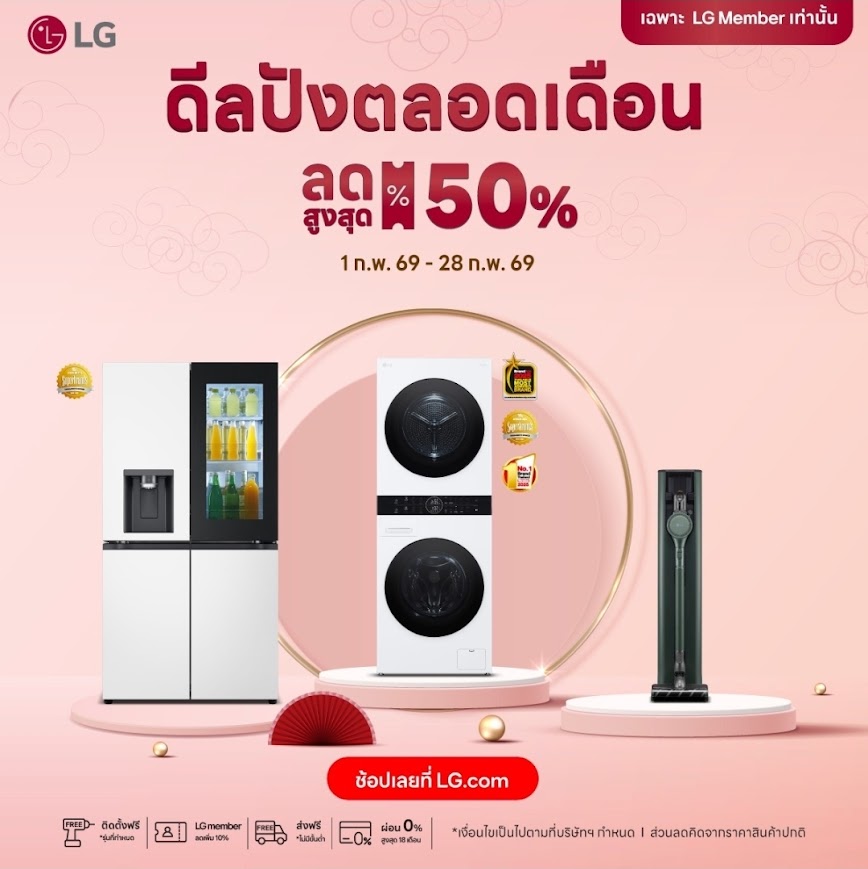 ส่วนลด LG-Feb-2026