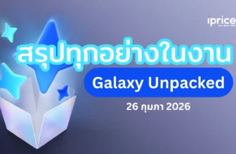 สรุปงาน Galaxy Unpacked 2026 เปิดตัว S26 Series ใหม่ และหูฟัง Buds 4 Pro พร้อมโปร Pre-order