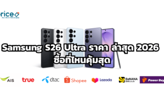 Samsung S26 Ultra ราคา ล่าสุด 2026 ซื้อที่ไหนคุ้มสุดในไทย