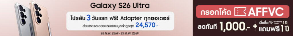 โปรS amsung S26 Ultra มีส่วนลด 1,000 บาท กรอกโค้ด AFFVC