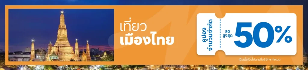 โปรเที่ยวเมืองไทย กรุงเทพ พัทยา และเมืองอื่น ๆ อีกมากมาย