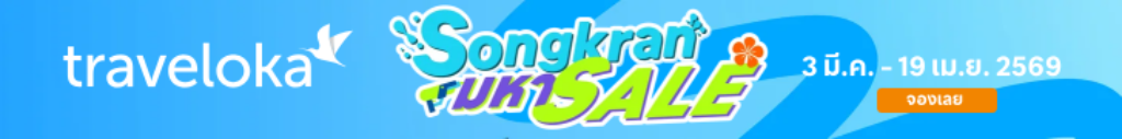 จองโรงแรมช่วงสงกรานต์กับ Traveloka วันนี้ - 19 เมษา ลดสูงสุด 90%