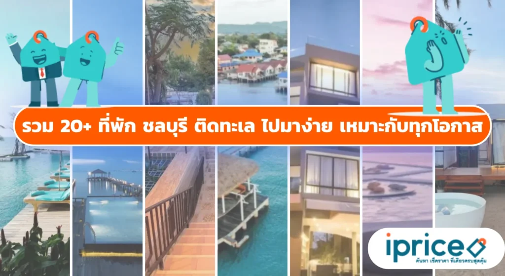 อัปเดต 20+ ที่พักชลบุรี ติดทะเล สวยปัง ตั้งแต่พัทยา บางแสน ถึงสัตหีบ