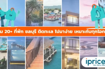 อัปเดต 20+ ที่พักชลบุรี ติดทะเล สวยปัง ตั้งแต่พัทยา บางแสน ถึงสัตหีบ