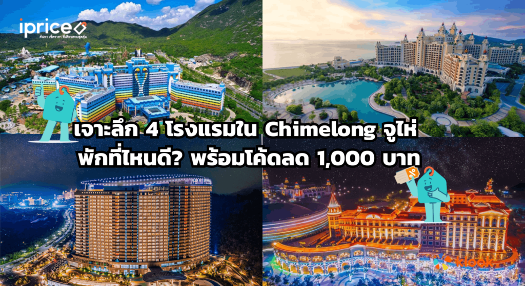 เจาะลึก 4 โรงแรมใน Chimelong จูไห่  พักที่ไหนดี พร้อมโค้ดลด 1,000 บาท