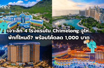เจาะลึก 4 โรงแรมใน Chimelong จูไห่ พักที่ไหนดี พร้อมโค้ดลด 1,000 บาท