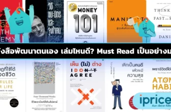 หนังสือพัฒนาตนเอง เล่มไหนดี? Must Read เป็นอย่างมาก
