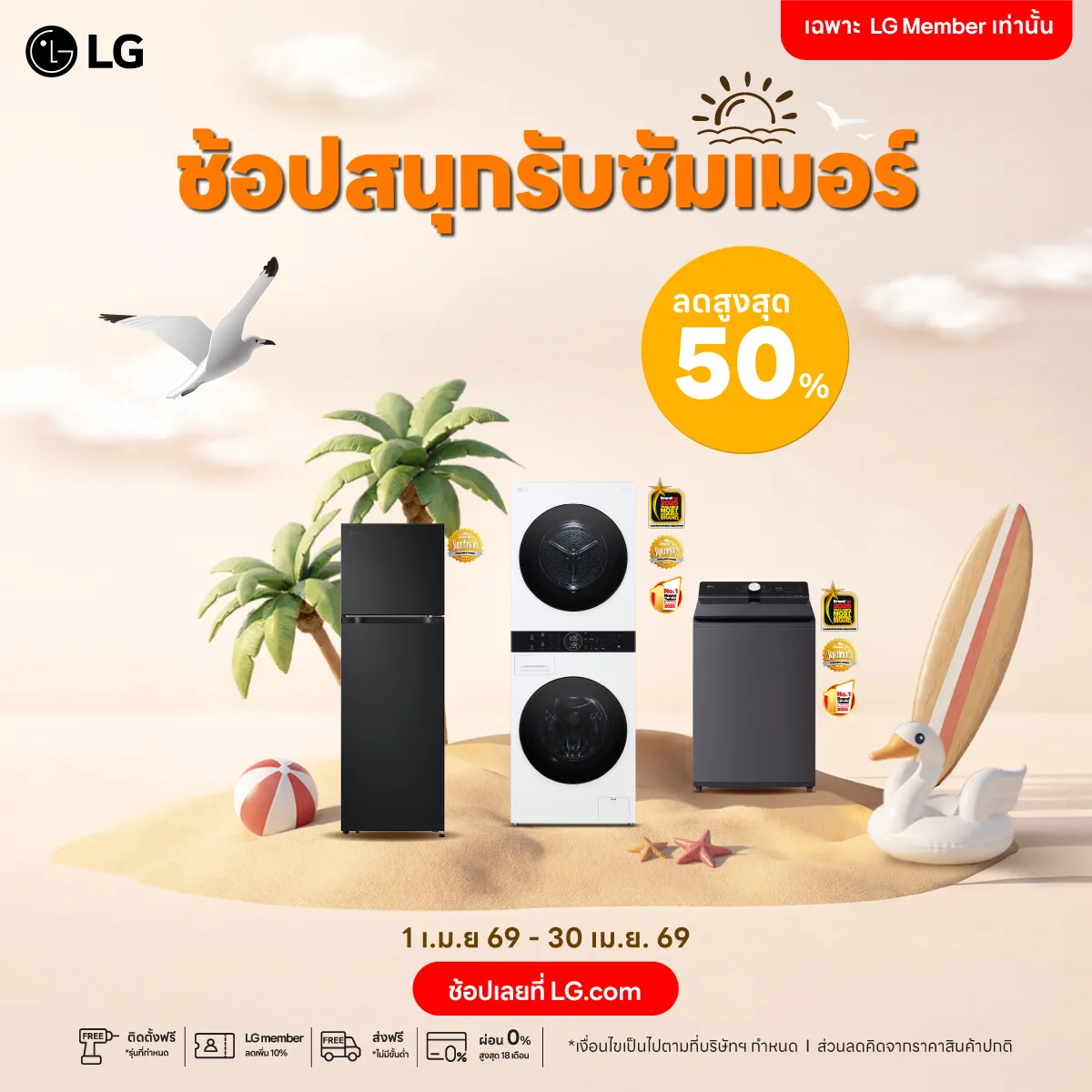ส่วนลด LG เดือนเมษายน 69 สูงสุด 50%