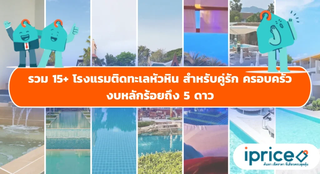15+ โรงแรมติดทะเลหัวหิน 2569 สำหรับคู่รัก ครอบครัว งบหลักร้อยถึง 5 ดาว พร้อมโปรเด็ด