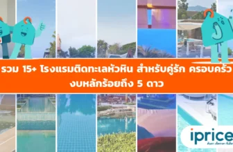 15+ โรงแรมติดทะเลหัวหิน 2569 สำหรับคู่รัก ครอบครัว งบหลักร้อยถึง 5 ดาว พร้อมโปรเด็ด