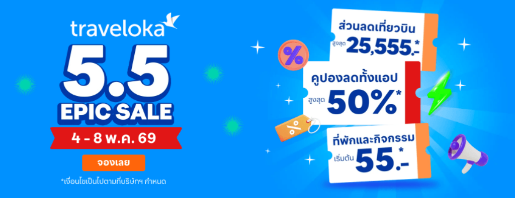 ส่วนลด Traveloka 5.5 Epic Sale