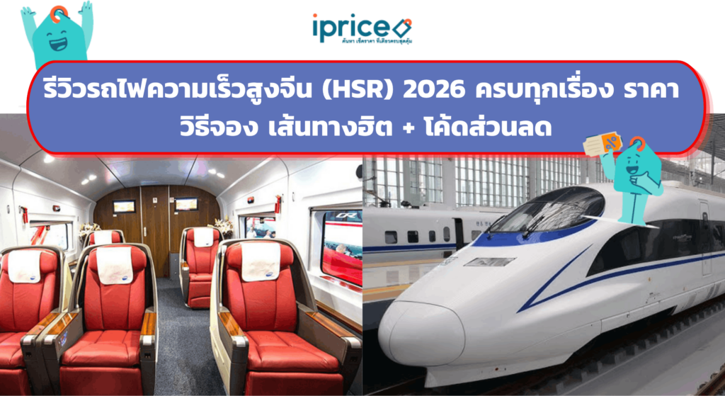 รีวิวรถไฟความเร็วสูงจีน (HSR) 2026 ครบทุกเรื่อง ราคา วิธีจอง เส้นทางฮิต + โค้ดส่วนลด