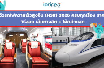 รีวิวรถไฟความเร็วสูงจีน (HSR) 2026 ครบทุกเรื่อง ราคา วิธีจอง เส้นทางฮิต + โค้ดส่วนลด