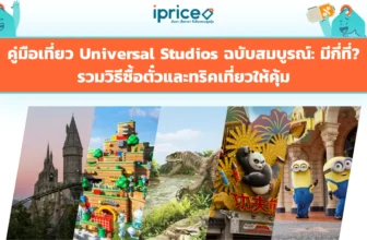 คู่มือเที่ยว Universal Studios ฉบับสมบูรณ์: มีกี่ที่? รวมวิธีซื้อตั๋วและทริคเที่ยวให้คุ้ม