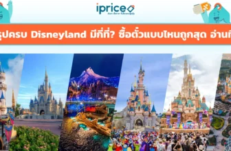 สรุปครบ Disneyland มีกี่ที่? ซื้อตั๋วแบบไหนถูกสุด อ่านที่นี่