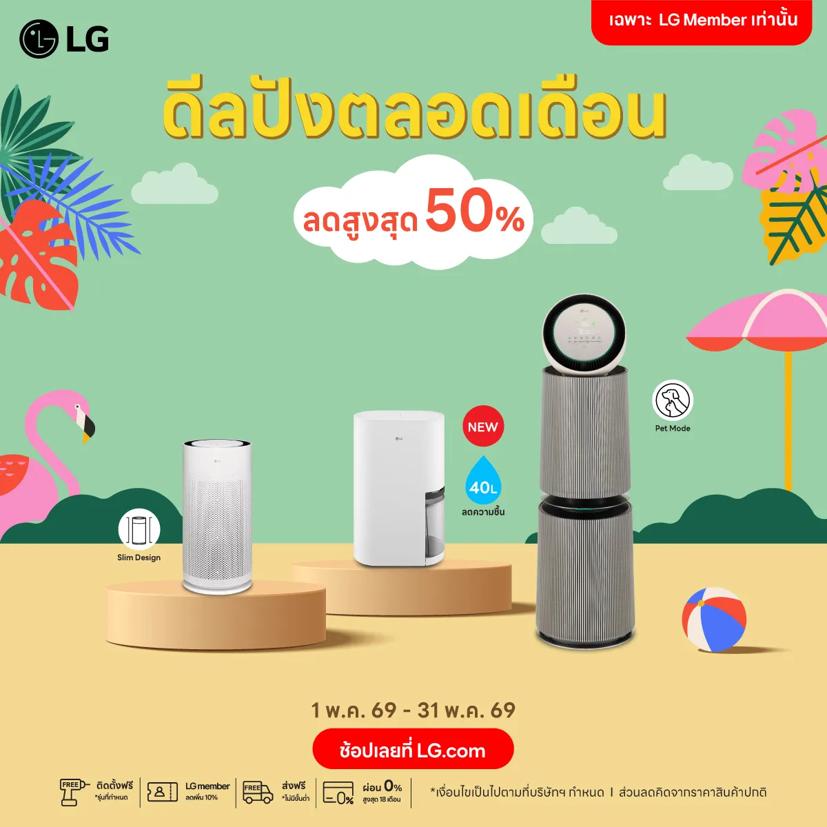 ส่วนลด LG เดือนพฤษภาคม 2026