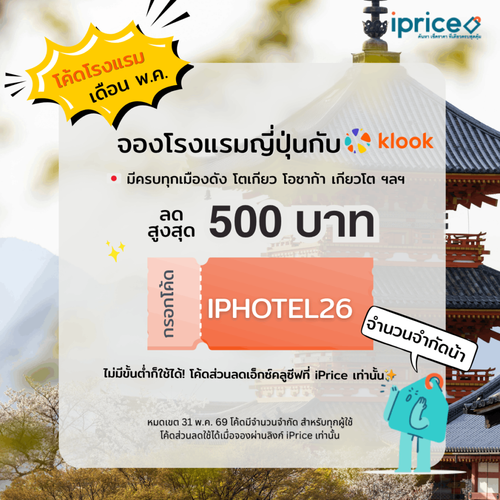โค้ดลับ iPrice ป ษสนนา จองโรงแรมในญี่ปุ่น ลดสูงสุด 500 บาท
