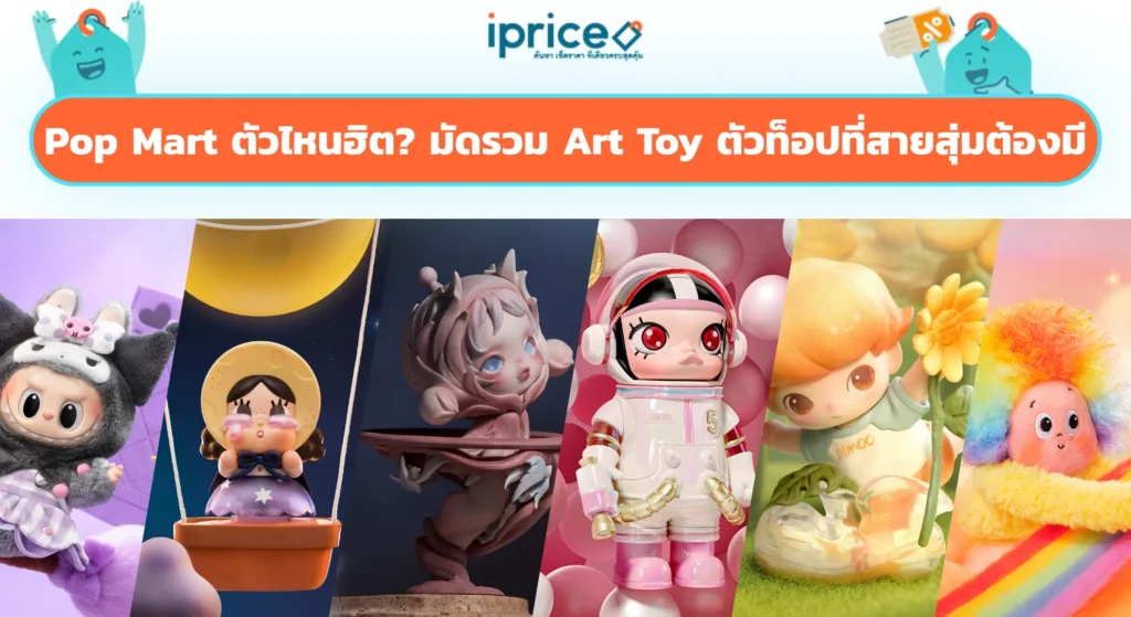 Pop Mart ตัวไหนฮิต? มัดรวม Art Toy ตัวท็อปที่สายสุ่มต้องมี