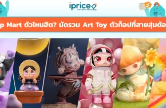 Pop Mart ตัวไหนฮิต? มัดรวม Art Toy ตัวท็อปที่สายสุ่มต้องมี