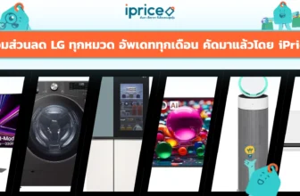 รวมส่วนลด LG ทุกหมวด อัพเดททุกเดือน คัดมาแล้วโดย iPrice