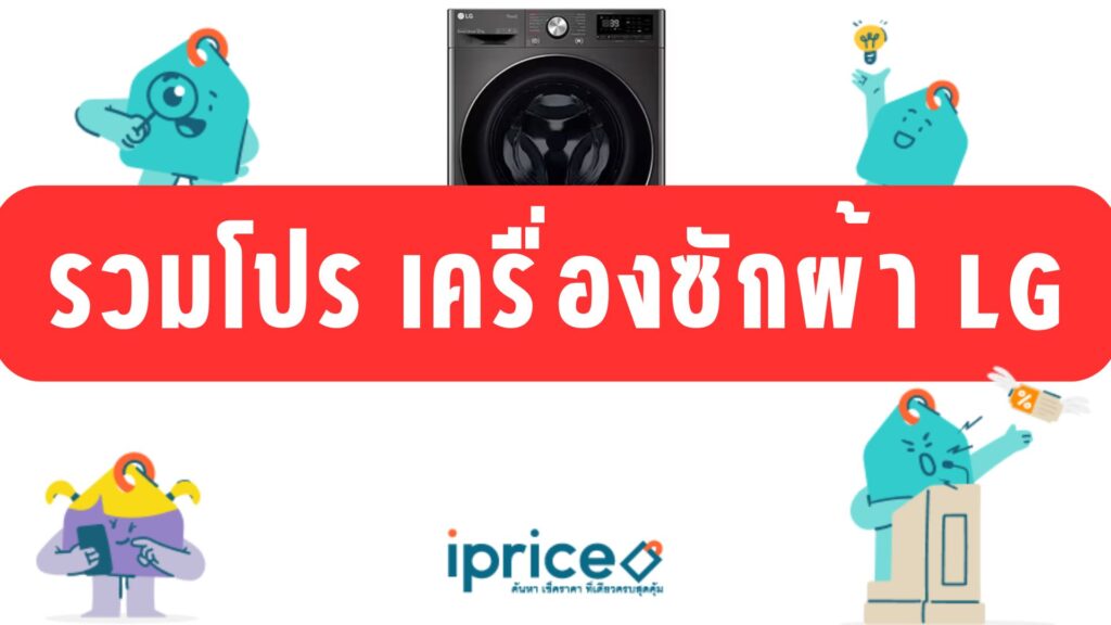 รวมโปรเครื่องซักผ้า LG