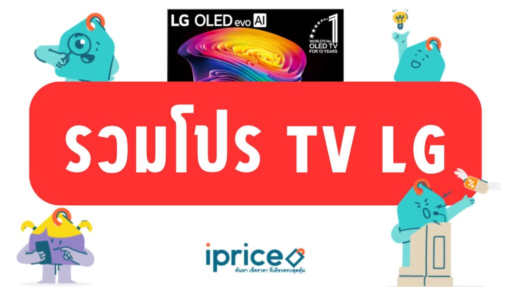 รวมโปร TV LG