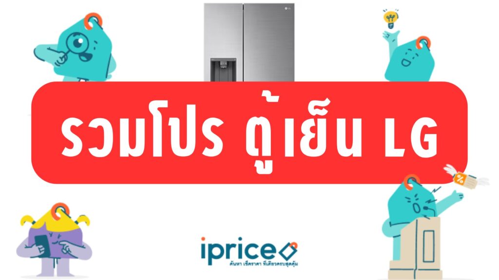 รวมโปรตู้เย็น LG