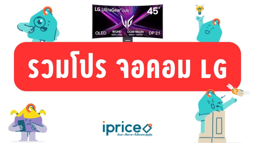 รวมโปรจอคอม LG