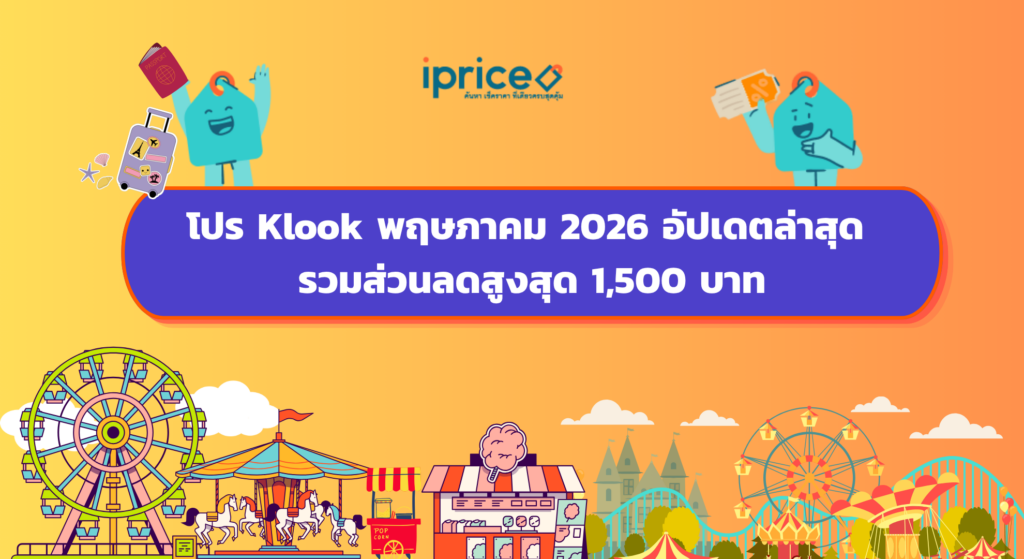โปร Klook พฤษภาคม 2026 อัปเดตล่าสุด รวมส่วนลดสูงสุด 1,500 บาท