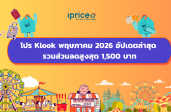 โปร Klook พฤษภาคม 2026 อัปเดตล่าสุด รวมส่วนลดสูงสุด 1,500 บาท